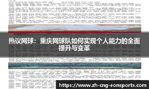 热议网球：重庆网球队如何实现个人能力的全面提升与变革