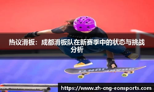 热议滑板：成都滑板队在新赛季中的状态与挑战分析