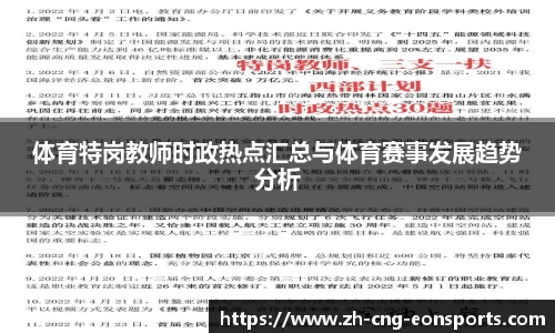 体育特岗教师时政热点汇总与体育赛事发展趋势分析
