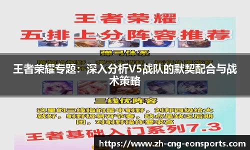 王者荣耀专题：深入分析V5战队的默契配合与战术策略