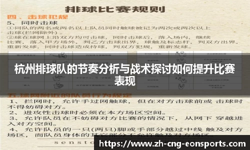 杭州排球队的节奏分析与战术探讨如何提升比赛表现