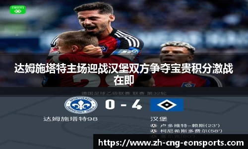 达姆施塔特主场迎战汉堡双方争夺宝贵积分激战在即