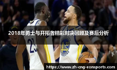2018年勇士与开拓者精彩对决回顾及赛后分析
